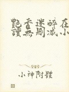 艳香迷醉在线阅读无删减小说