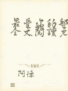 最爱你的那十年全文阅读免费