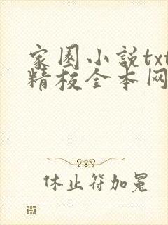 家园小说txt精校全本网盘封面