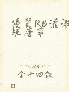 优质RB灌溉系统唐宁