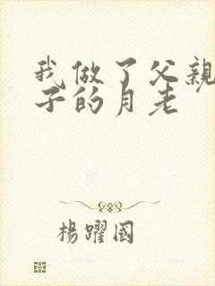 我做了父亲与妻子的月老封面