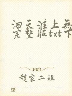 洄天淮上无删节完整版txt下载