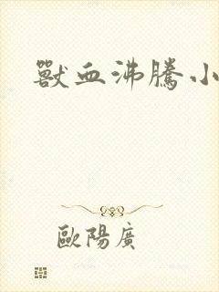 兽血沸腾小说