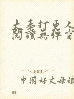 大奉打更人全文阅读无弹窗