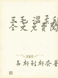 三毛 温柔的夜全文免费阅读