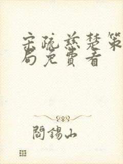 宋疏慈楚策大结局免费看封面