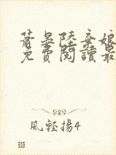 萧晏陆弃娘小说免费阅读最新章节