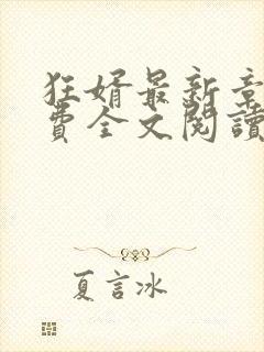 狂婿最新章节免费全文阅读