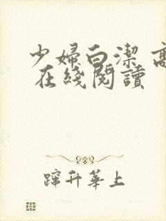 少妇白洁 高义 在线阅读