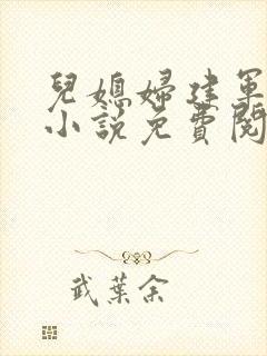 儿媳妇建军小玲小说免费阅读