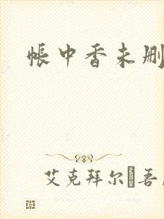 帐中香未删减