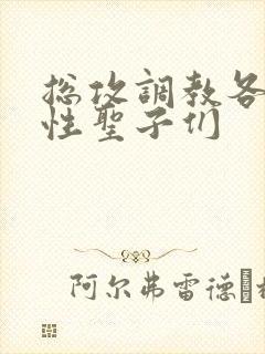 总攻调教各种双性圣子们