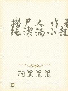 捞尸人 作者:纯洁滴小龙