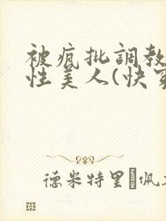 被疯批调教的双性美人(快穿 np)