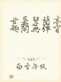 甘采儿兰亭舟笔趣阁无弹窗封面