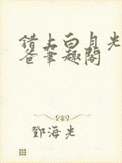 错上白月光的爸爸笔趣阁