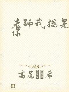 老师我总是想起你