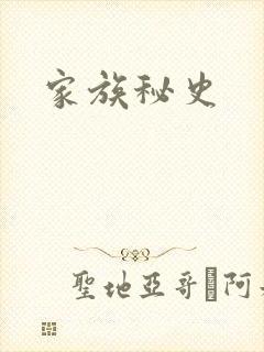 家族秘史