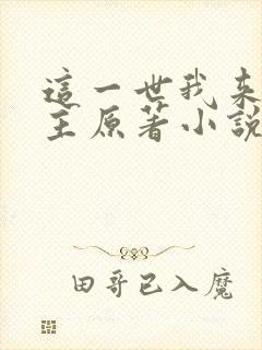 这一世我来当家主原著小说叫什么