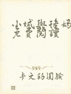 小城与后妈全文免费阅读