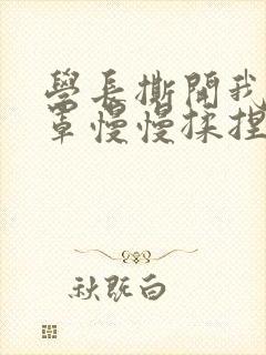 学长撕开我的乳罩慢慢揉捏小说