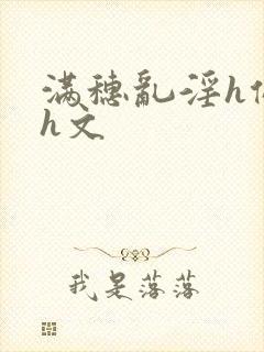 满穗乱淫h侵犯h文封面
