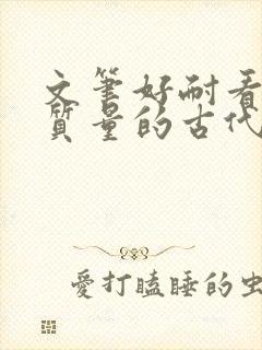 文笔好耐看的高质量的古代言情小说