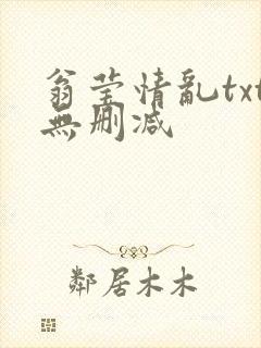 翁莹情乱txt无删减