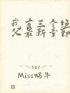 我有三个绝色师父最新章节内容