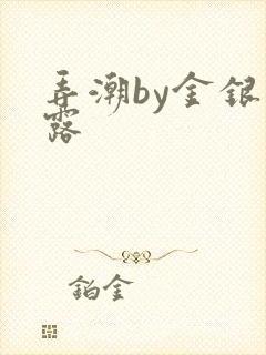 弄潮by金银花露
