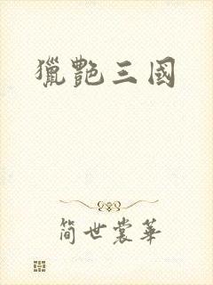 猎艳三国封面