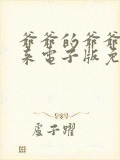 爷爷的爷爷哪里来电子版免费阅读封面