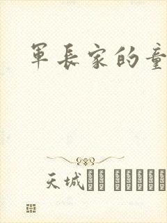军长家的童养媳