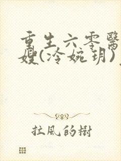 重生六零医品军嫂(冷婉玥)免费阅读封面