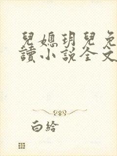 儿媳玥儿免费阅读小说全文