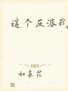 这个反派我养了