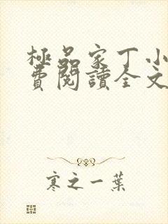 极品家丁小说免费阅读全文无删减