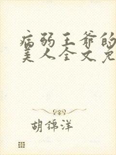 病弱王爷的娇软美人全文免费阅读