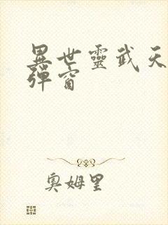 异世灵武天下无弹窗