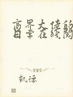 商界大佬的甜妻日常在线阅读全文