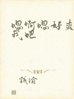 嗯啊嗯好爽操死我吧