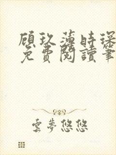 顾玖薄时琛全文免费阅读笔趣阁