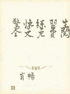 惊悚练习生小说全文免费阅读正版