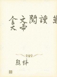 全文阅读 万古天帝