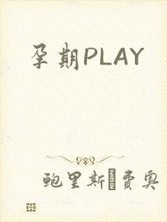孕期PLAY