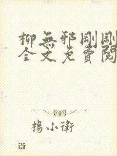 柳无邪刚刚更新全文免费阅读