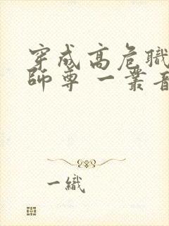 穿成高危职业之师尊 一丛音