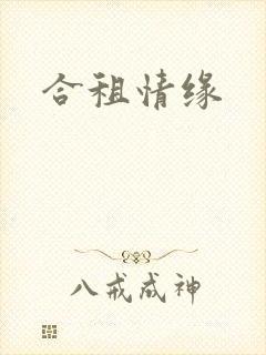 合租情缘