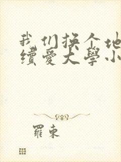 我们换个地方继续爱大学小说封面