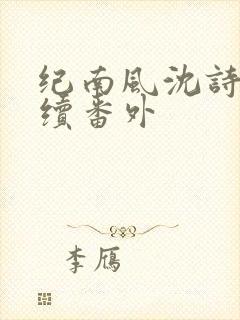 纪南风沈诗澜后续番外封面